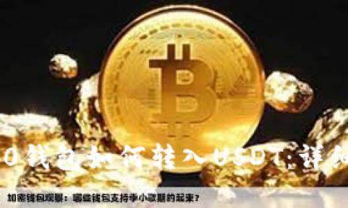 Tokenim 2.0钱包如何转入USDT：详细步骤与技巧