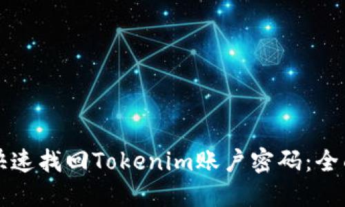 如何快速找回Tokenim账户密码:全面指南