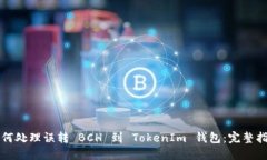 如何处理误转 BCH 到 Toke