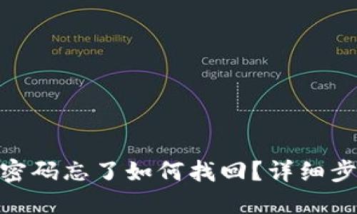 Tokenim 2.0密码忘了如何找回?详细步骤与解决方案