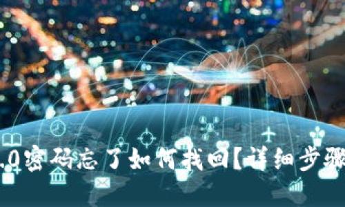 Tokenim 2.0密码忘了如何找回?详细步骤与解决方案