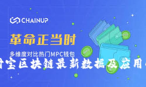 支付宝区块链最新数据及应用解析