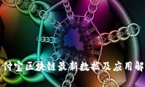 支付宝区块链最新数据及应用解析
