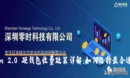 Tokenim 2.0 硬钱包收费政策详解:如何选择最合适的选项
