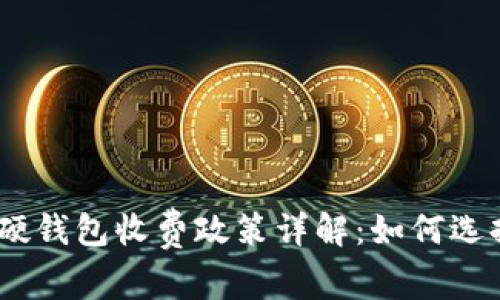 Tokenim 2.0 硬钱包收费政策详解:如何选择最合适的选项