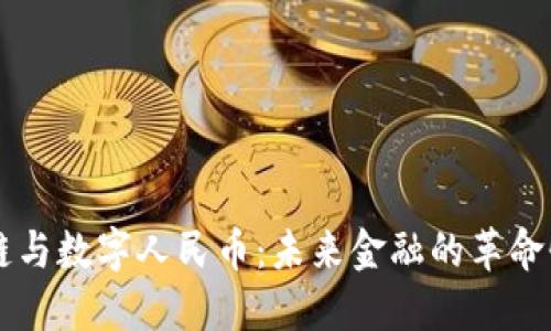 区块链与数字人民币:未来金融的革命性变革