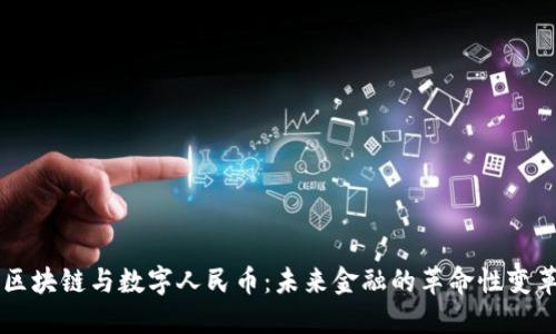 区块链与数字人民币:未来金融的革命性变革
