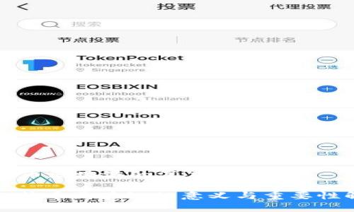 比特币区块链的深度解析
: 比特币区块链的意义与重要性解析