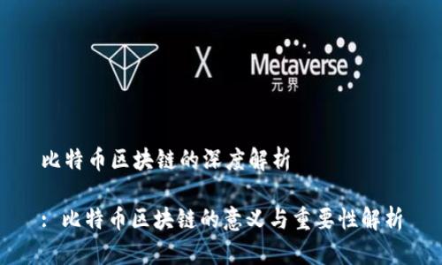 比特币区块链的深度解析
: 比特币区块链的意义与重要性解析