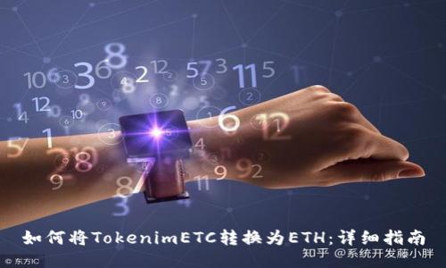 如何将TokenimETC转换为ETH:详细指南