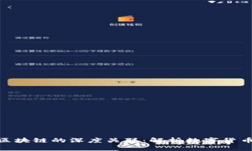 : 币世界与区块链的深度关联:解析数字货币背后的科技