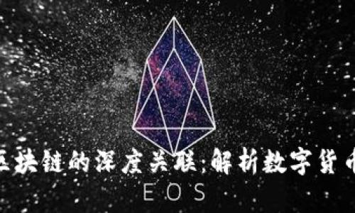 : 币世界与区块链的深度关联:解析数字货币背后的科技