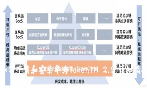 如何下载和安装华为TokenIM 2.0:详细指南