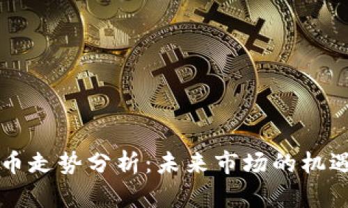 区块链币走势分析：未来市场的机遇与挑战