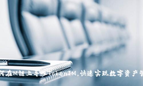 如何在M链上导入TokenIM,快速实现数字资产管理