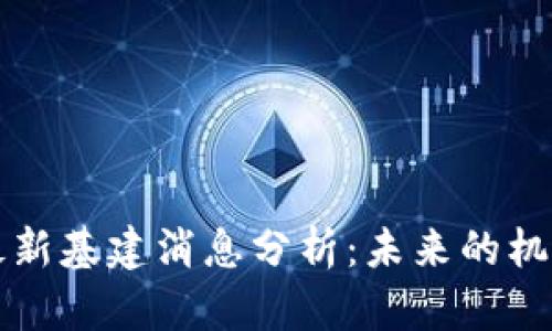 区块链最新基建消息分析:未来的机遇与挑战