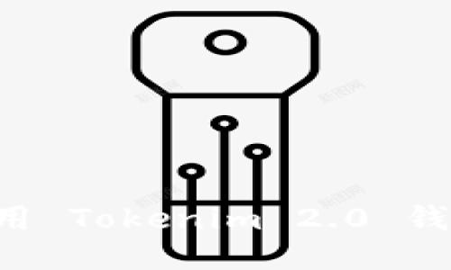 如何安全使用 Tokenim 2.0 钱包:全面指南