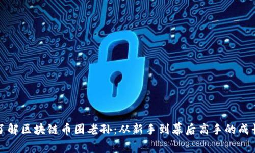 深入了解区块链币圈老孙:从新手到幕后高手的成长之路