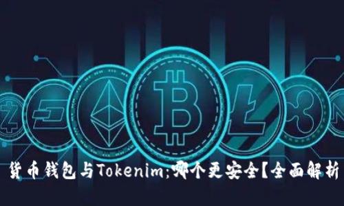 货币钱包与Tokenim:哪个更安全?全面解析