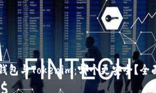 货币钱包与Tokenim:哪个更安全?全面解析