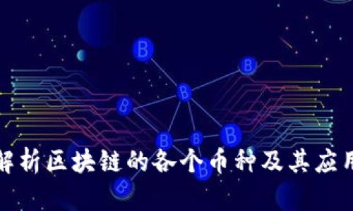 全面解析区块链的各个币种及其应用前景