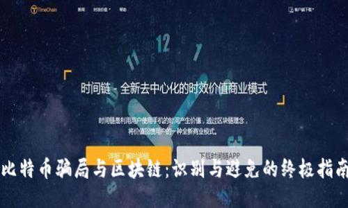 比特币骗局与区块链:识别与避免的终极指南