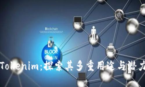 Tokenim:探索其多重用途与潜力