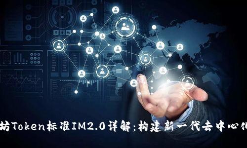 以太坊Token标准IM2.0详解:构建新一代去中心化应用