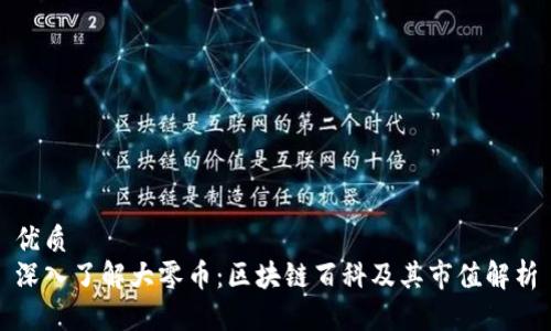 优质
深入了解大零币:区块链百科及其市值解析