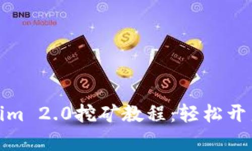 思考和关键词
全面解析Tokenim 2.0挖矿教程:轻松开启你的加密之旅
