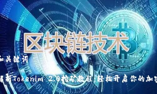 思考和关键词
全面解析Tokenim 2.0挖矿教程:轻松开启你的加密之旅
