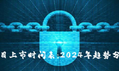 最新区块链项目上市时间表:2024年趋势分析与重要日期