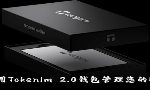 :
如何使用Tokenim 2.0钱包管理您的EOS资产