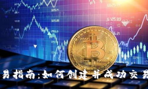 :
区块链自发币交易指南:如何创建并成功交易自己的数字货币