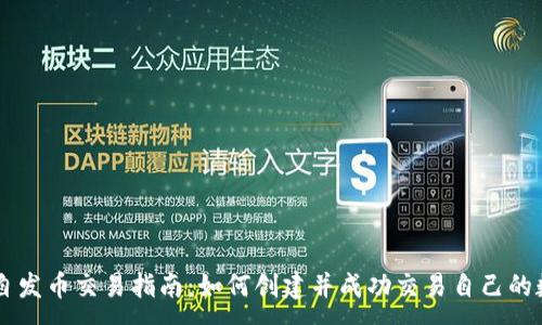 :
区块链自发币交易指南:如何创建并成功交易自己的数字货币