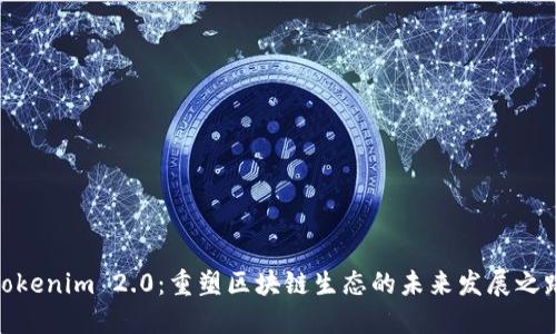 Tokenim 2.0:重塑区块链生态的未来发展之路