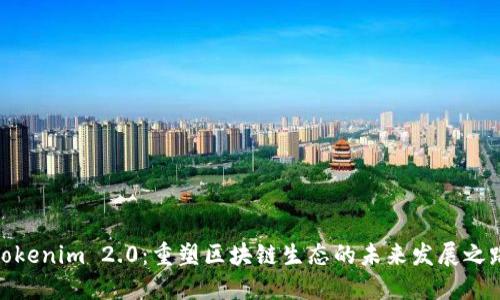 Tokenim 2.0:重塑区块链生态的未来发展之路