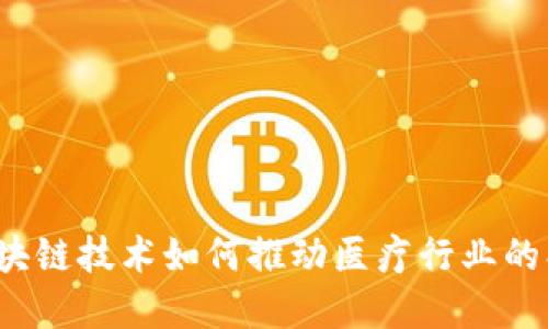 云医币:区块链技术如何推动医疗行业的创新与发展
