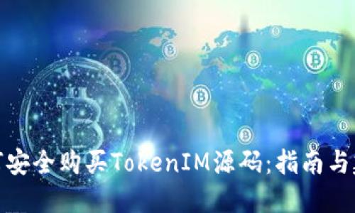 如何安全购买TokenIM源码:指南与建议