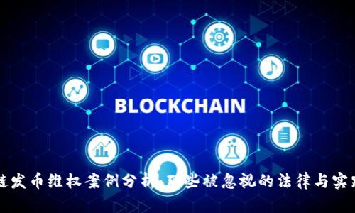 区块链发币维权案例分析:那些被忽视的法律与实践问题
