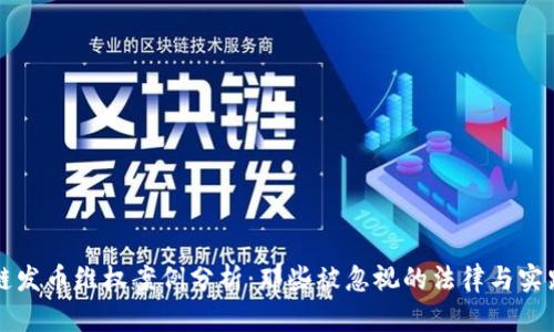 区块链发币维权案例分析:那些被忽视的法律与实践问题