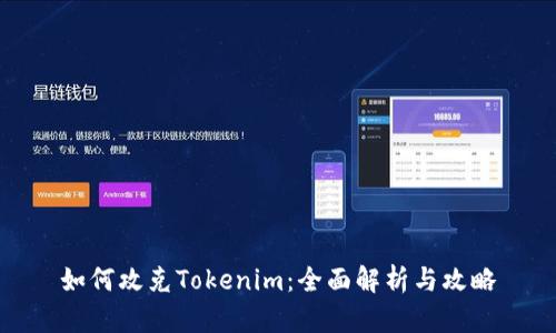 如何攻克Tokenim:全面解析与攻略