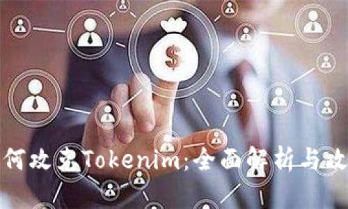 如何攻克Tokenim:全面解析与攻略