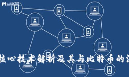 区块链核心技术解析及其与比特币的深度关系