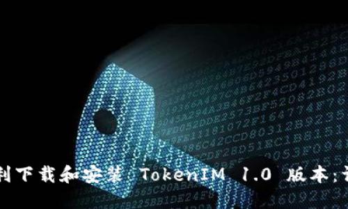 如何顺利下载和安装 TokenIM 1.0 版本:详细指南