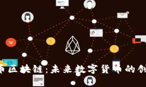 STB世通币区块链:未来数字货币的创新与发展