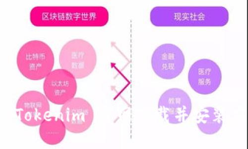 如何从 Tokenim 官网下载并安装应用指南