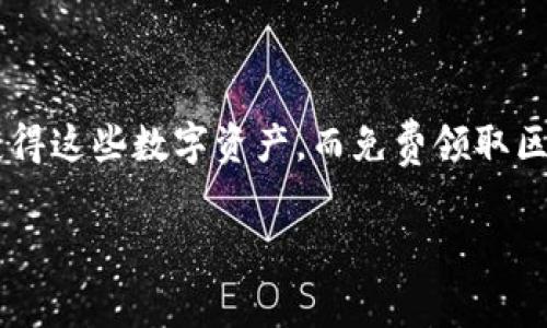 区块链币免费领取平台是一个新兴的数字货币领域,越来越多的人开始关注和参与其中。由于区块链技术和数字货币的普及,许多人希望能够体验和获得这些数字资产,而免费领取区块链币的平台正好满足了这个需求。在这篇文章中,我们将详细探讨这一主题,并解答一些相关问题,帮助读者更好地理解和参与这一新兴的经济形式。
如何在区块链币免费领取平台上获得数字货币