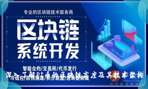 深入了解PI币的区块链高度及其技术架构