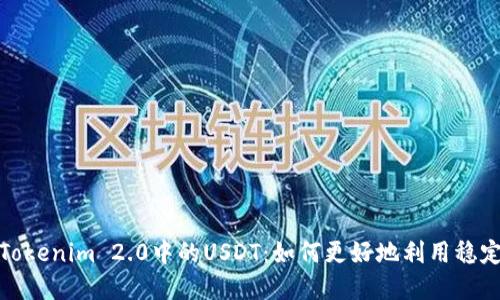 : 深入了解Tokenim 2.0中的USDT:如何更好地利用稳定币进行投资